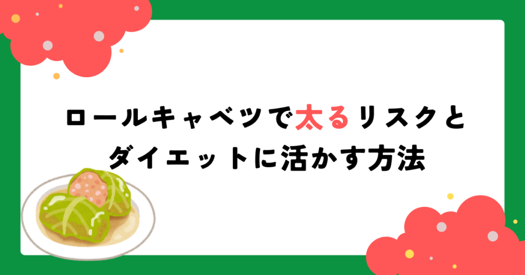 ロールキャベツで太るリスクとダイエットに活かす方法